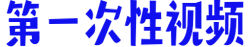 第一次性视频